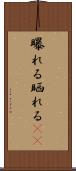 曝れる Scroll