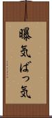 曝気 Scroll