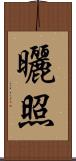 曬照 Scroll