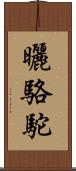 曬駱駝 Scroll