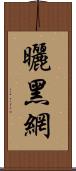 曬黑網 Scroll