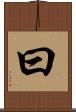 曰 Scroll