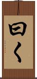 曰く Scroll
