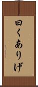 曰くありげ Scroll