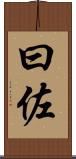 曰佐 Scroll