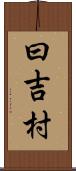 曰吉村 Scroll