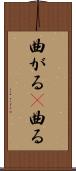 曲がる(P) Scroll