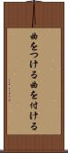 曲をつける Scroll