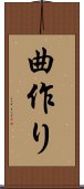 曲作り Scroll