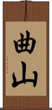 曲山 Scroll