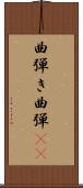 曲弾き Scroll