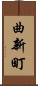 曲新町 Scroll
