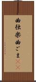 曲独楽 Scroll
