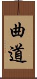 曲道 Scroll