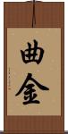 曲金 Scroll
