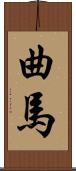 曲馬 Scroll