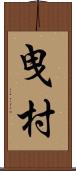 曳村 Scroll