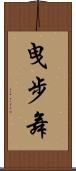 曳步舞 Scroll