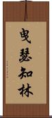 曳瑟知林 Scroll