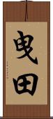 曳田 Scroll