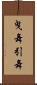 曳舞 Scroll
