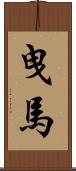 曳馬 Scroll