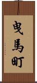 曳馬町 Scroll