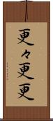 更々 Scroll