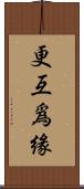 更互爲緣 Scroll