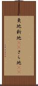更地 Scroll