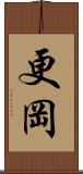 更岡 Scroll