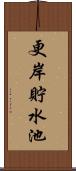 更岸貯水池 Scroll