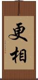 更相 Scroll
