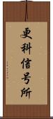 更科信号所 Scroll