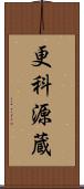 更科源蔵 Scroll