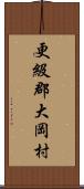 更級郡大岡村 Scroll