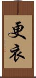 更衣 Scroll