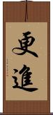 更進 Scroll