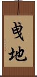 曵地 Scroll