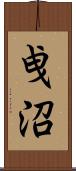 曵沼 Scroll