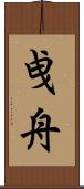 曵舟 Scroll