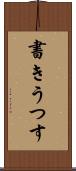書きうつす Scroll