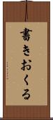 書きおくる Scroll