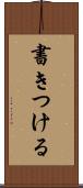 書きつける Scroll