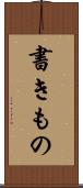 書きもの Scroll