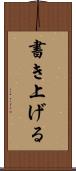 書き上げる Scroll
