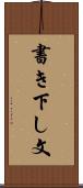 書き下し文 Scroll