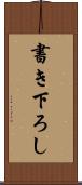 書き下ろし Scroll