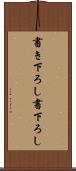 書き下ろし Scroll