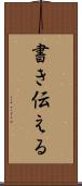書き伝える Scroll